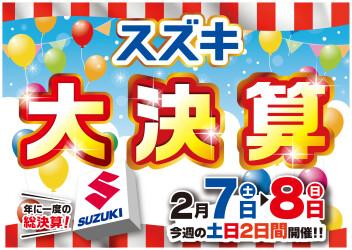 ★2/7（土）、8（日）はスズキ大決算！！
